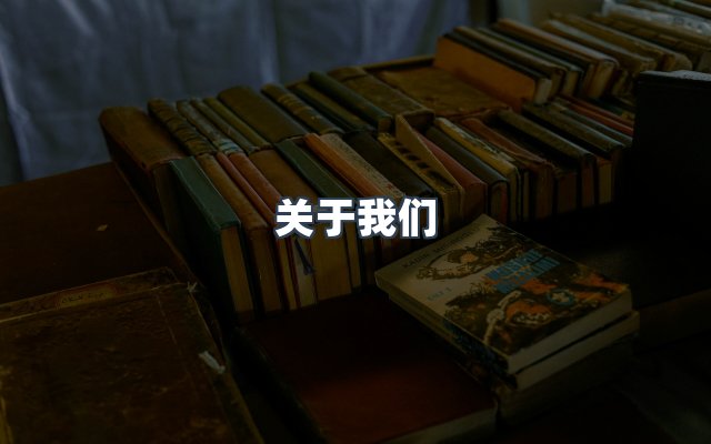 团队合作
